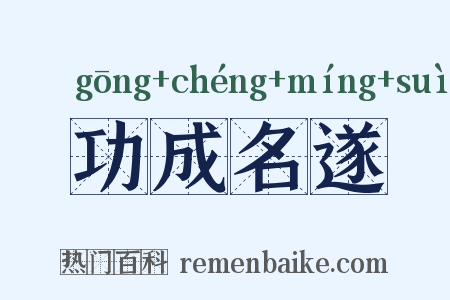 功成名遂是什么意思的图片